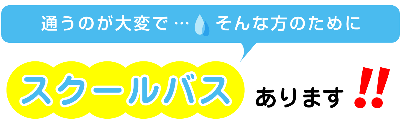 送り迎えが大変で…そんな方のために送迎バスあります!