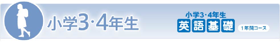 小学3・4年生 英語基礎