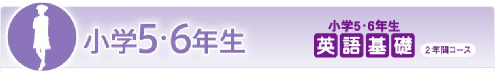小学5・6年生 英語基礎