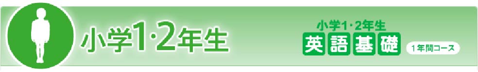 小学1・2年生 英語基礎