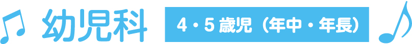幼児科 4・5歳児(年中・年長)