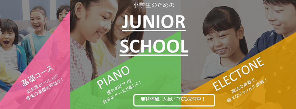 ジュニアスクールピアノ
ジュニアスクールピアノ