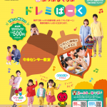 大好評です！ドレミぱーく♪ヤマハ音楽教室１歳～3歳さんと保護者さんのための音楽ひろば