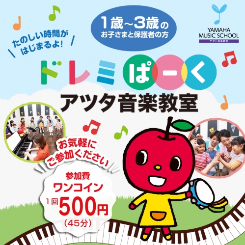 あつまれ1歳~3歳児の音楽広場♪ドレミぱーく♪