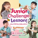 【夏の小学生イベント】ジュニアチャレンジレッスンsummer　4コースを展開！(ATSUTAミュージックスクール出雲)