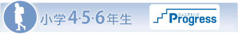 小学4・5・6年生 英語基礎