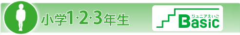 小学1・2・3年生 英語基礎