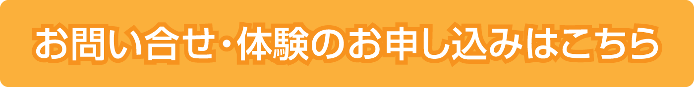 お問い合せ・体験のお申し込みはこちら