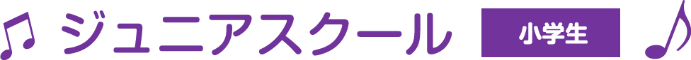 ジュニアスクール(小学生)